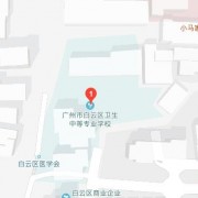 廣州白云衛(wèi)生中等專業(yè)學校