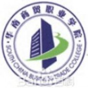 廣州華南商貿職業(yè)學院