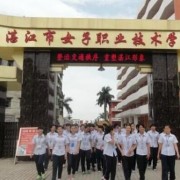 湛江女子中等職業(yè)技術學校