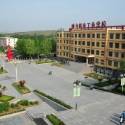 煙臺(tái)職工中等專業(yè)學(xué)校　　