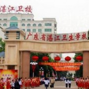 湛江衛(wèi)生學校