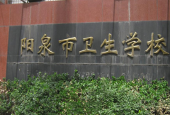 陽泉市衛(wèi)生學(xué)校「中專」